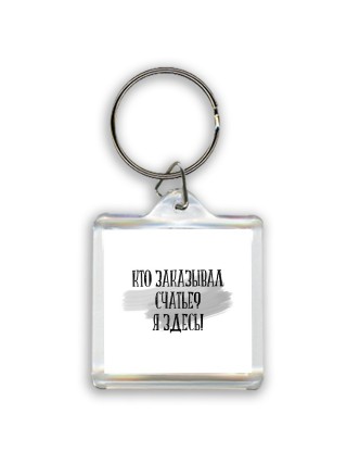 кто заказывал счастье я здесь