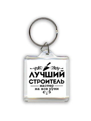лучший строитель мастер на все руки