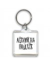 лёгкий на подъёб
