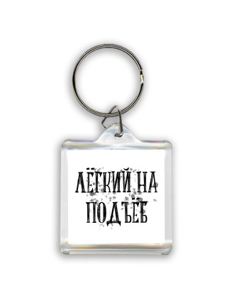 лёгкий на подъёб