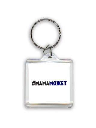 мамаможет
