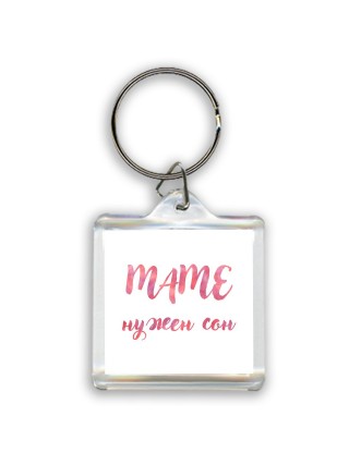 маме нужен сон