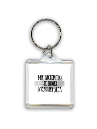 министрерство не твоих собачьих дел