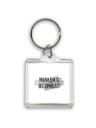 молодость все прощает
