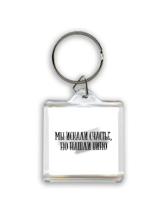 мы искали счастье, но нашли вино
