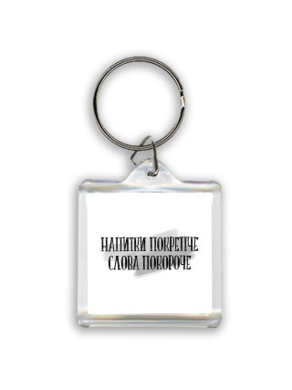 напитки покрепче слова покороче