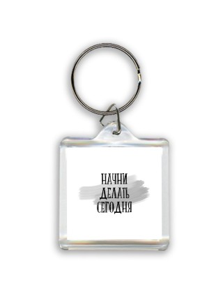 начни делать сегодня
