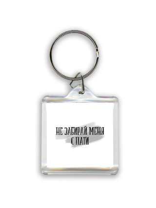 не забирай меня с пати