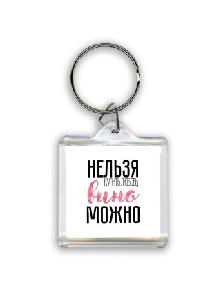нельзя купить любовь, вино можно