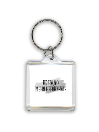 не надо меня нервничать