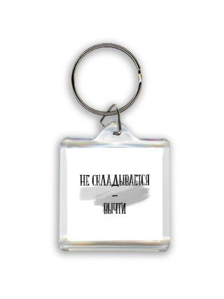 не складывается-вычти