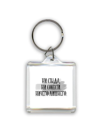 ни стыда, ни совести