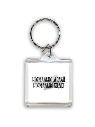 нормально делай нормально будет