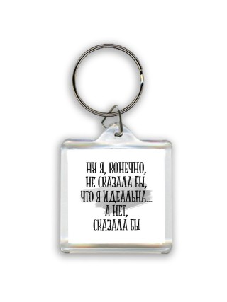 ну я конечно не сказала бы что я идеально
