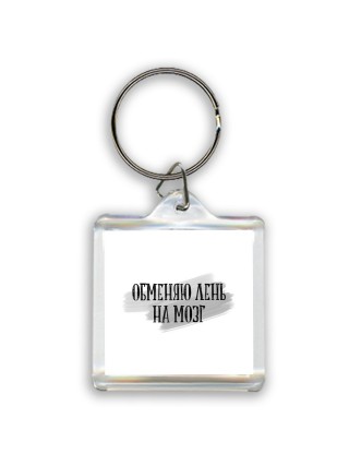 обменяю лень на мозг