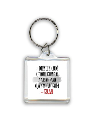 опиши своё отношение к алкоголю одним словом