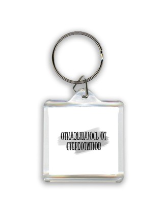 отказываюсь от стереотипов