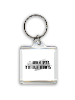 отпускаю грехи и пошлые шуточки