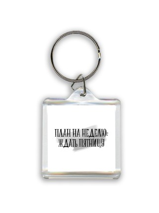 план на неделю - ждать пятницу