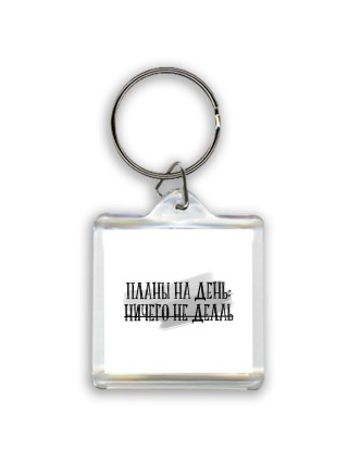 планы на день - ничего не делать