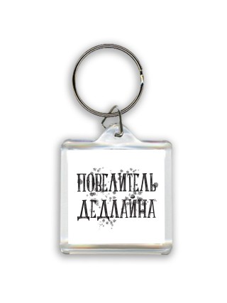 повелитель дедлайна