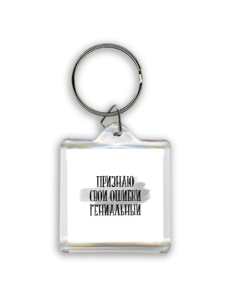 признаю свои ошибки гениальными