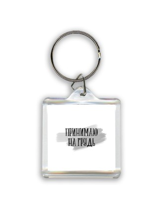 принимаю на грудь