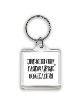 приношу свои глубочайшие оскорбления