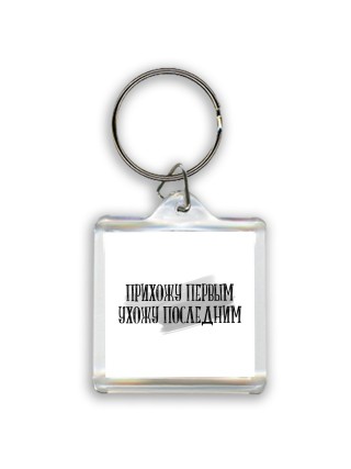 прихожу первым ухожу последним