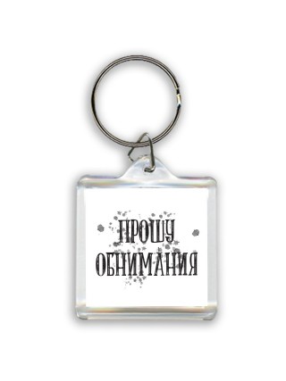 прошу обнимания