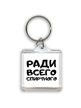 ради всего спиртного