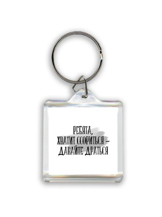 ребята, хватит ссориться - давайте драться