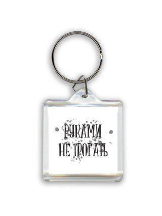 руками не трогать (2)