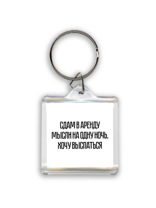 сдам в аренду мысли на одну ночь - хочу выспаться