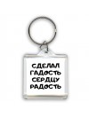 сделал гадость сердцу радость