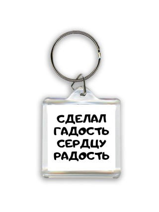 сделал гадость сердцу радость