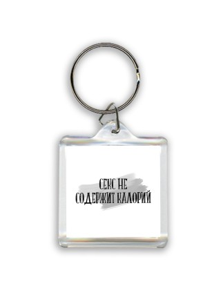 секс не содержит калорий