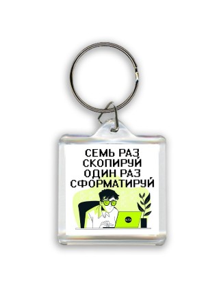 семь раз скопируй