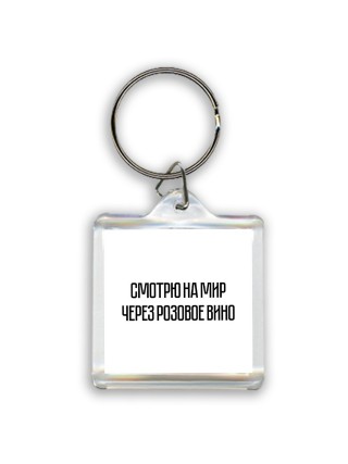 смотрю на мир через розовое вино
