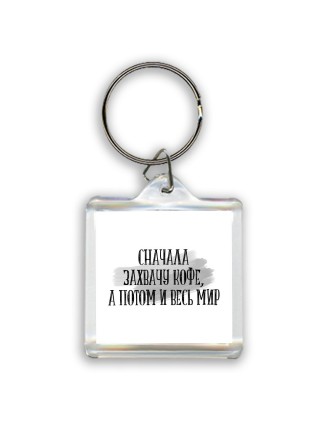 сначала захвачу кофе, а потом и весь мир