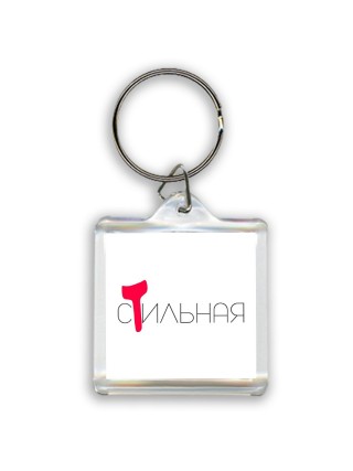стильная