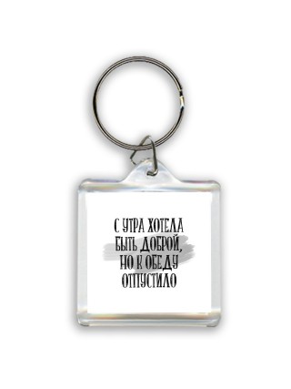 с утра хотела быть доброй, но к обеду отпустило