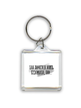 так хочется жить без мата, но