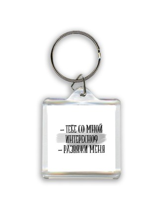 тебе со мной интересно