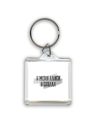 у меня алиби я бухала