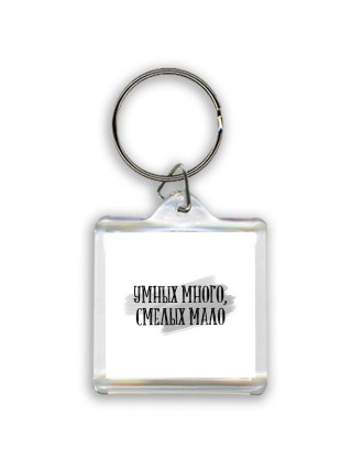 умных много, смелых мало