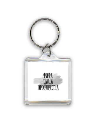 фифа цаца профурсетка