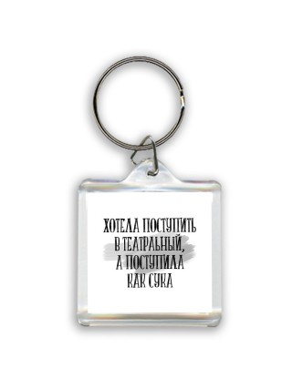 хотела поступить в театральный, а поступила как сука