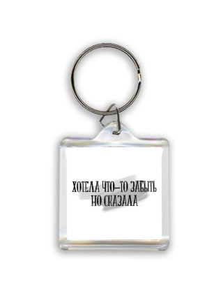 хотела что-то забыть но сказала