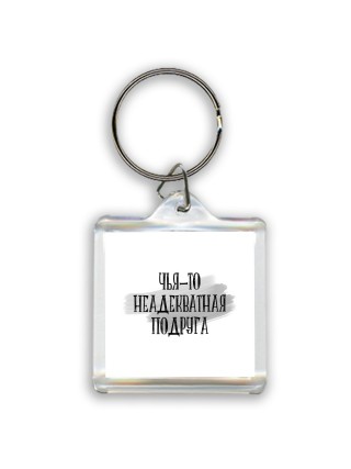 чья-то неадекватная подруга